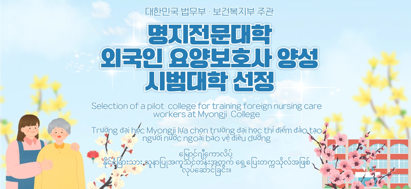 명지전문대학 외국인 요양보호사 양성 시범대학 선정