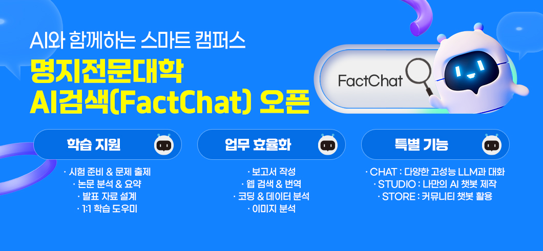 AI와 함께하는 스마트 캠퍼스 명지전문대학 AI검색(FactChat)오픈
