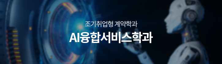 조기취업형계약학과 AI융합서비스학과