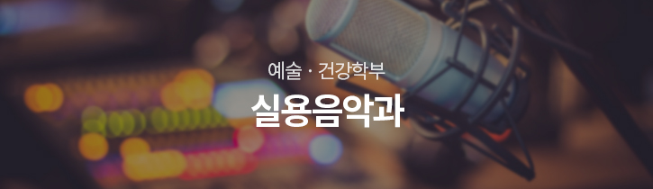 예술·건강학부 실용음악과