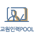 교원인력POOL