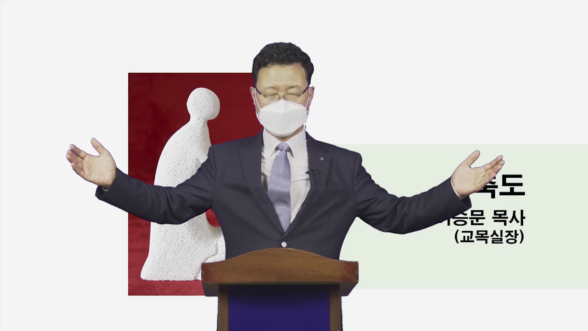 이승문 교목실장이 손을 벌리고 연설하고 있는 모습
