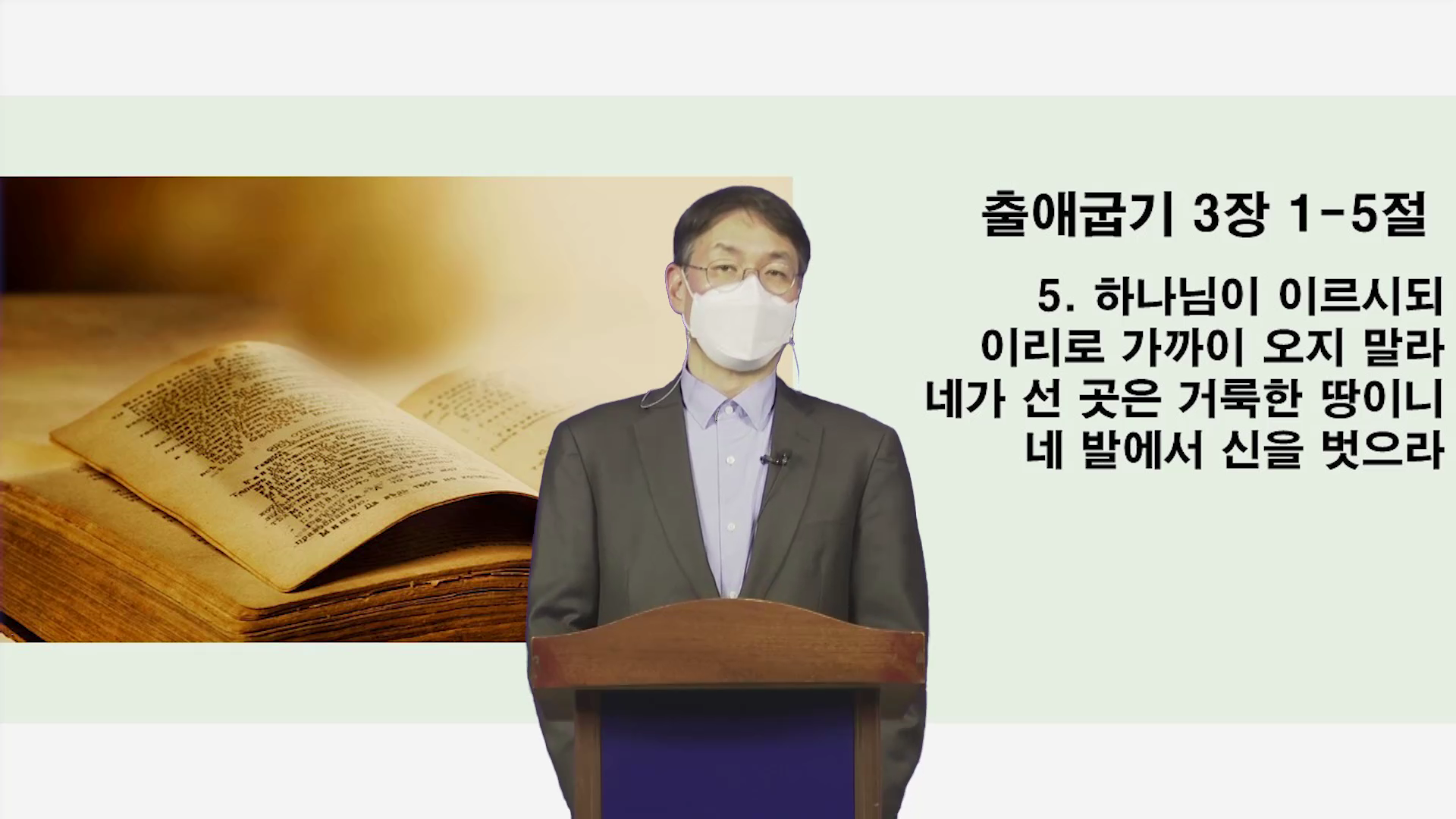 출애굽기 3장 1-5절 5. 하나님이 이르시되 이리로 가까이 오지말라 네가 선 곳은 거록한 땅이 니 네 발에서 신을 벗으라 김성수 교목이 예배하는 모습