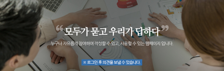 모두가 묻고 우리가 답하다 누구나 자유롭게 참여하여 작성할 수 있고, 사용할 수 있는 웹페이지입니다. 로그인 후 의견을 보낼 수 있습니다