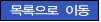 목록으로 이동