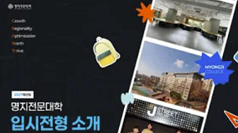 명지전문대학 신입생 모집 안내 동영상 보기