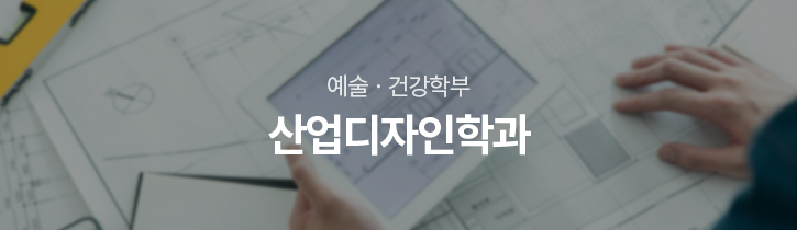 예술·건강학부 산업디자인학과