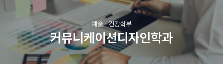 예술·건강학부 커뮤니케이션디자인과