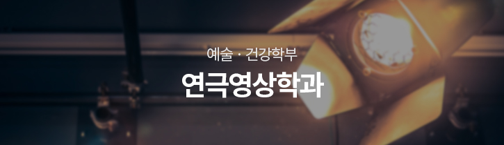 예술·건강학부 연극영상학과