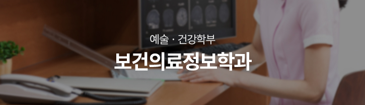 예술·건강학부 보건의료정보학과