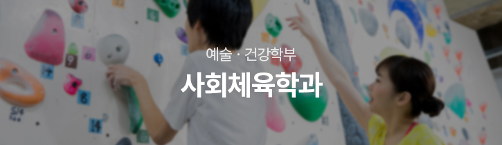 예술·건강학부 사회체육과