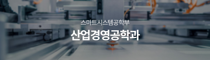 공학·정보학부 산업경영공학과