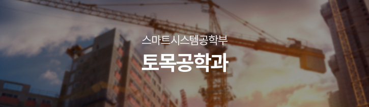 공학·정보학부 토목공학과