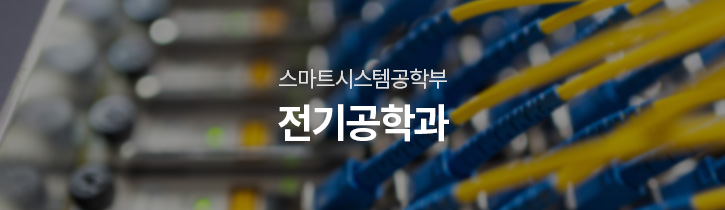 공학·정보학부 전기공학과
