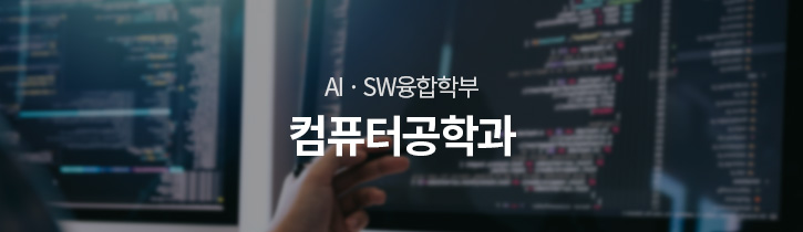 공학·정보학부 컴퓨터공학과