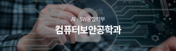 공학·정보학부 인터넷보안공학과