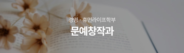 어문·교육학부 문예창작과