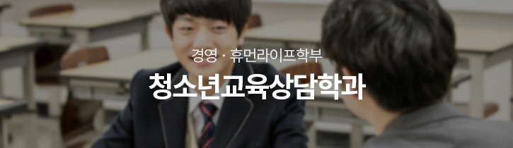 어문·교육학부 청소년교육상담과