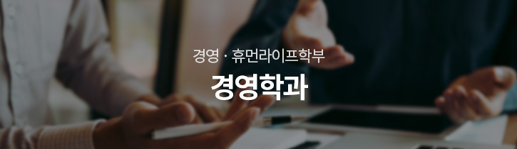 경영·사회학부 경영학과