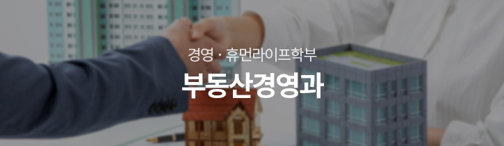 경영·사회학부 부동산경영과