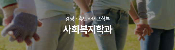 경영·사회학부 사회복지과