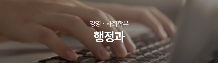 경영·휴먼라이프학부 행정과