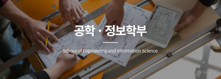공학ㆍ정보학부 school of Engineering and Information Science