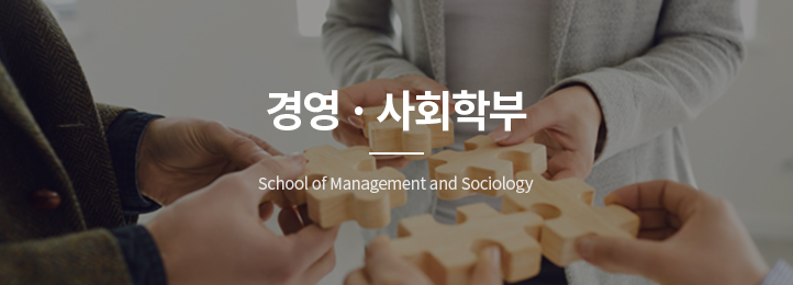 경영ㆍ사회학부 school of Management and Sociology