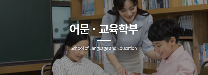 어문ㆍ교육학부 school of language education