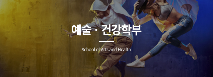 예술ㆍ건강학부 School of Arts and health