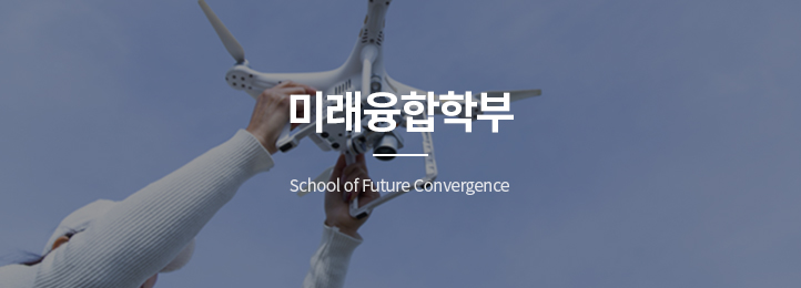 미래융합학부 School of Future Convergence