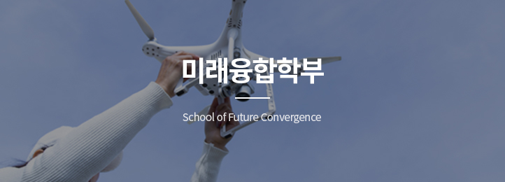 미래융합학부 School of Future Convergence