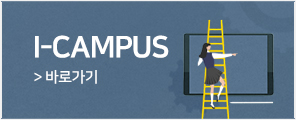 I-CAMPUS 바로가기