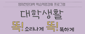 명지전문대학 학습역량강화 프로그램 대학생활 똑!소리나게 똑!똑하게