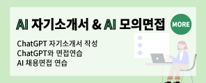 AI 자기소개서 & AI 모의면접 바로가기